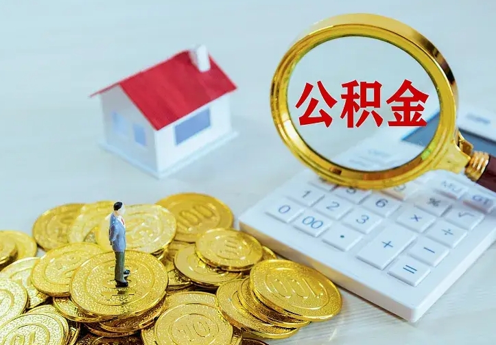 博兴二套房怎么取公积金里的钱（二套房取公积金的条件）